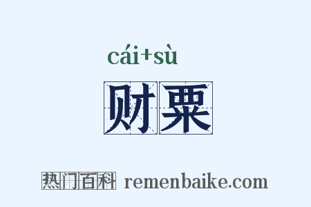 财粟是什么意思的图片